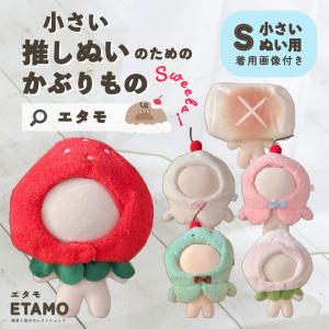 ぬい服 小さめ かぶりもの 約 10cm 11cm 12cm ぬいぐるみ コスチューム 着せ替え 推し活 グッズ アイドル オタ活 ヲタ活 雑貨 ぬいポーチ かわいい エタモ