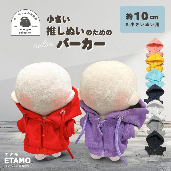 ぬい服 10cm パーカー カラー ぬいぐるみ 服 ちび 小さい ファスナー付き コスチューム ぬい...