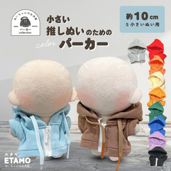 ぬい服 10cm パーカー ぬいぐるみ 服 ちび 小さい ファスナー付き コスチューム ぬいぐるみ用...