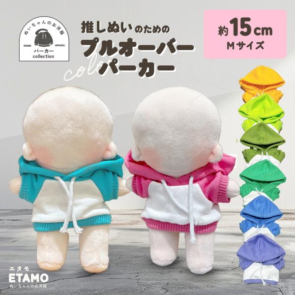 ぬい服 15cm パーカー ぬいぐるみ 服 コスチューム カラー プルオーバー ぬいぐるみ用 人形 ...