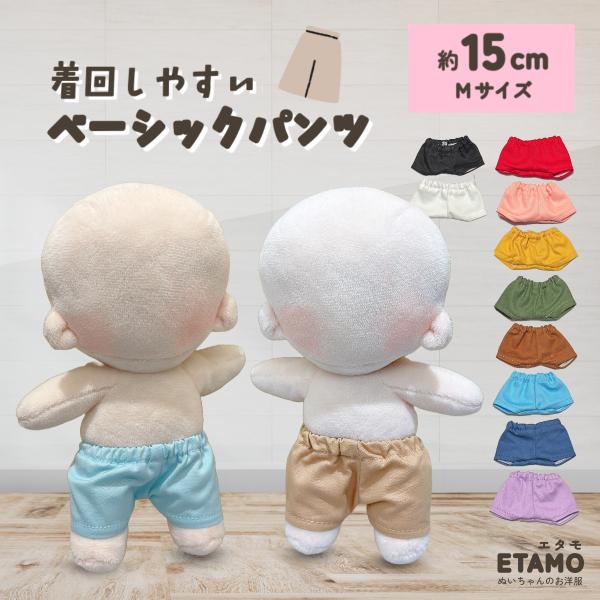 ぬい服 15cm パンツ ぬいぐるみ 服 ズボン ベーシック 16cm 17cm 大きい コスチュー...