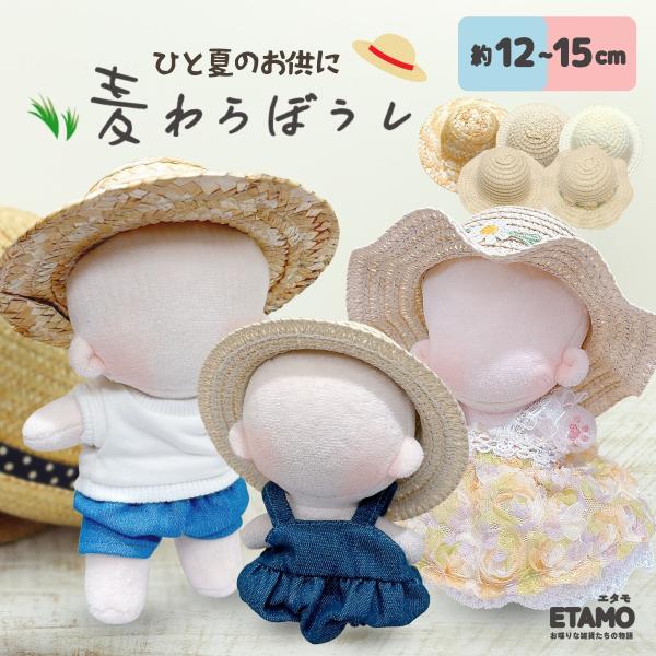 ぬい服 10cm 12cm 15cm 麦わら帽子 小物 ぬいぐるみ 服 帽子 ハット コスチューム ...