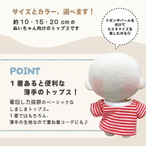ぬい服 10cm 15cm 20cm トップス...の詳細画像3