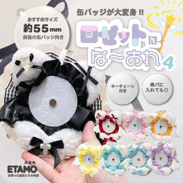 ロゼット 缶バッジ キーホルダー 推し活 オタ活 飾る 痛バ ディスプレイ おしゃれ かわいい マグ...