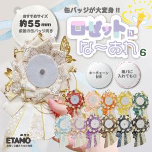ロゼット 缶バッジ キーホルダー 推し活 オタ活...の商品画像