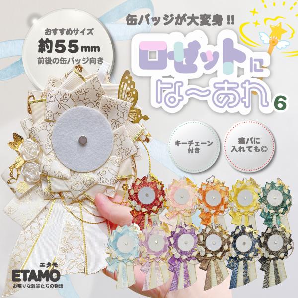 ロゼット 缶バッジ キーホルダー 推し活 オタ活 飾る 痛バ 和柄 おしゃれ かわいい リボン マグ...