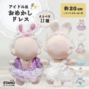 ぬい服 20cm おめかしドレス ワンピース ぬいぐるみ 服 大きい ぬい アイドル セットアップ ヘッドドレス 推し色 コスチューム 着せ替え 推し活グッズ エタモ