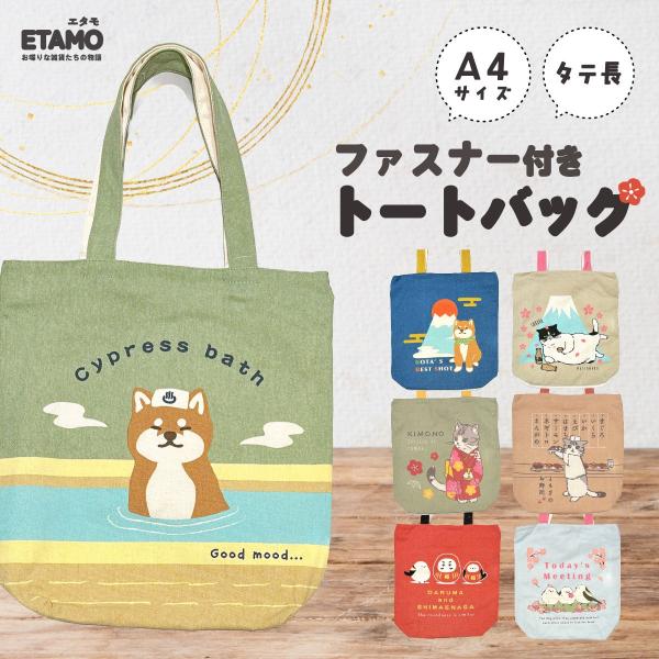 トートバッグ ファスナー付き A4 縦型 キャンバス 1000円 犬柄 和柄 桜 富士山 柴犬 犬雑...