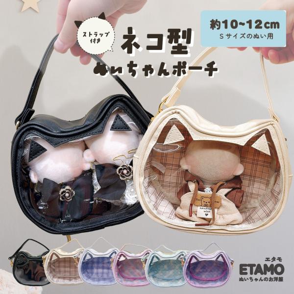 ぬいポーチ 猫型 10cm ストラップ付き  ぬいバッグ ネコ 自立 クリア バッグ ブラック 推し...