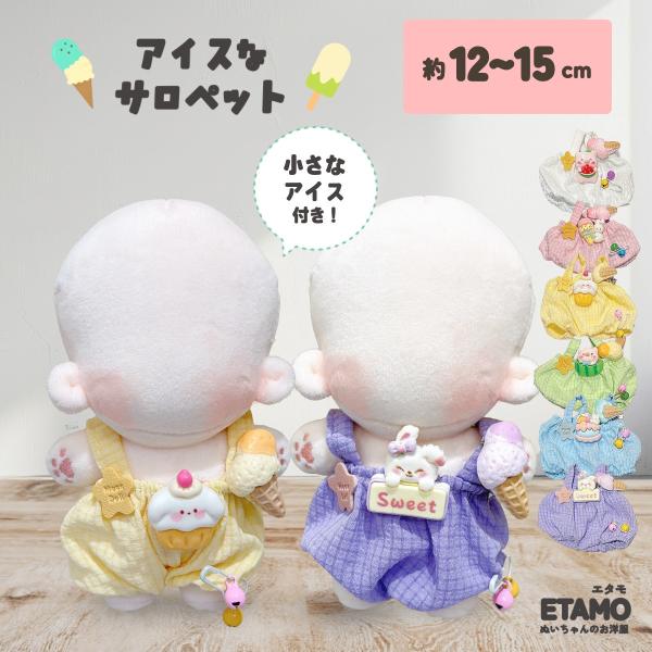 ぬい服 12cm 13cm 15cm サロペット ぬいぐるみ 服 ちび オーバーオール アイス 10...