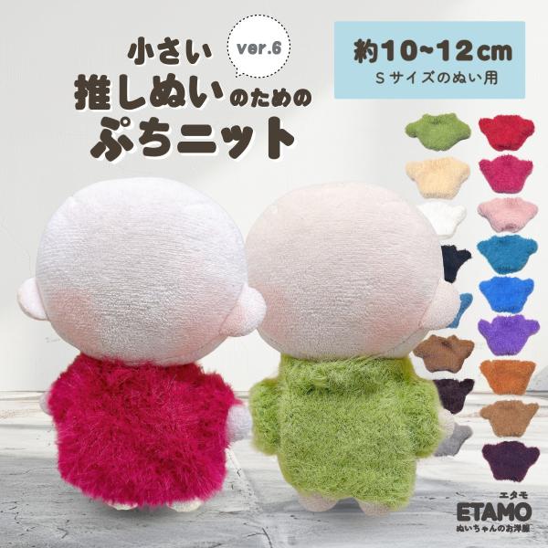 ぬい服 10cm トップス ニット ぬいぐるみ 服 ちび ぬい ぷちニット 12cm 11cm ぬい...