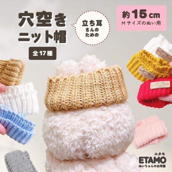 ぬい服 15cm 17cm 穴空きニット帽 帽子 ニット帽 小物 ぬいぐるみ 小さい ぬい活 lab...