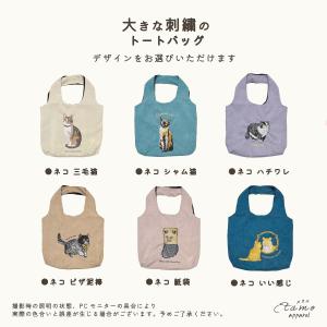 トートバッグ 刺繍 犬 猫 タイガー A4 猫...の詳細画像4