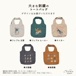 トートバッグ 刺繍 犬 猫 タイガー A4 猫...の詳細画像5