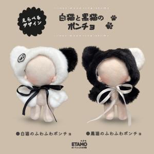 ぬい服 15cm ポンチョ 猫 黒猫 白猫 ぬ...の詳細画像4
