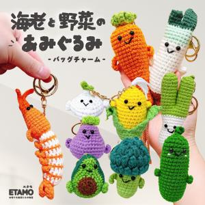 あみぐるみ キーホルダー 野菜 海老 バッグチャーム にんじん ナス とうもろこし アボカド グッズ マスコット 雑貨 かわいい レディース メンズ ギフト エタモ