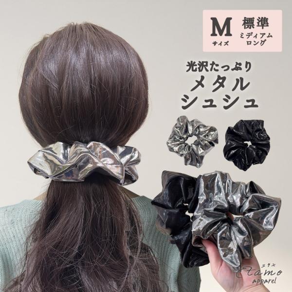 シュシュ ヘアゴム シンプル 大人かわいい メタル 無地 ヘアアクセ アクセサリー 可愛い かわいい...