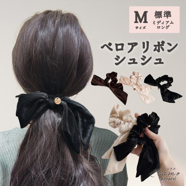 シュシュ ベロア リボン ヘアゴム 黒リボン シンプル 大人かわいい エレガント ハーフアップ 無地...