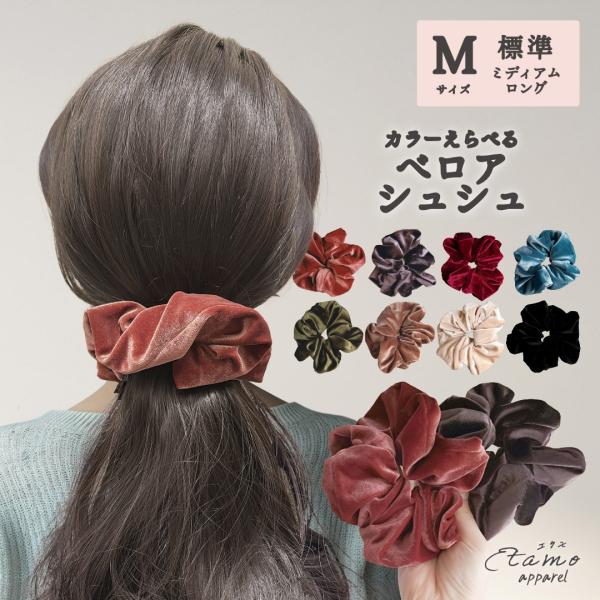 シュシュ ベロア ヘアゴム シンプル 大人かわいい 無地 ヘアアクセ アクセサリー 可愛い かわいい...