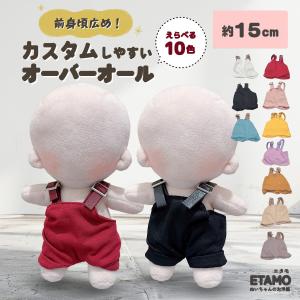 ぬい服 15cm オーバーオール ぬいぐるみ 服 パンツ ズボン コスチューム ぬいぐるみ用 着せ替え 洋服 ぬい ぬい活 推し活グッズ おしゃれ 可愛い エタモの商品画像