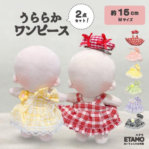 ぬい服 15cm ワンピ ワンピース ぬいぐるみ 服 クリップ バッジ ぬい コスチューム フリル ...