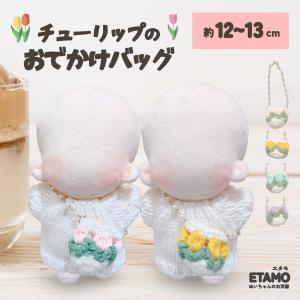 ぬい服 12cm 13cm バッグ 小物 ショルダー 小物 カバン 花 ぬいぐるみ 服 ちび 小さい ぬいぐるみ用 人形 着せ替え 洋服 ぬい活 推し活グッズ ギフト エタモ