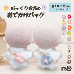ぬい服 10cm 12cm 11cm バッグ 小物 カバン 花 ぬいぐるみ 服 ちび 小さい コスチューム ぬいぐるみ用 人形 着せ替え 洋服 ぬい ぬい活 推し活グッズ エタモ