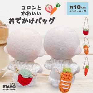ぬい服 10cm いちご にんじん バッグ 小物 カバン 苺 ぬいぐるみ 服 ちび 小さい コスチューム ぬいぐるみ用 人形 着せ替え 洋服 ぬい活 推し活グッズ エタモ
