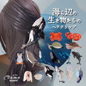 ヘアクリップ バンス 海の生き物 小さめ ミニ 大きめ ハーフアップ シンプル 大人かわいい アニマル ヘアアクセ アクセサリー 可愛い かわいい お洒落 エタモ