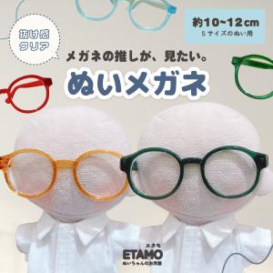 ぬい服 10cm 12cm メガネ ぬいメガネ 小物 ぬいぐるみ ぬい活 服 コスチューム ぬいぐるみ用 人形 13cm 着せ替え コスチューム 洋服 ぬい 推し活グッズ エタモ
