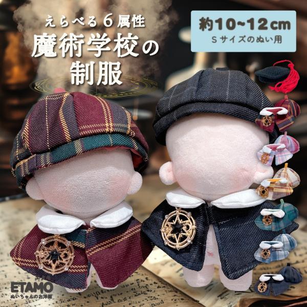 ぬい服 10cm 12cm 11cm 帽子 ケープ セットアップ ぬいぐるみ 服 ちび 魔法 コスチ...