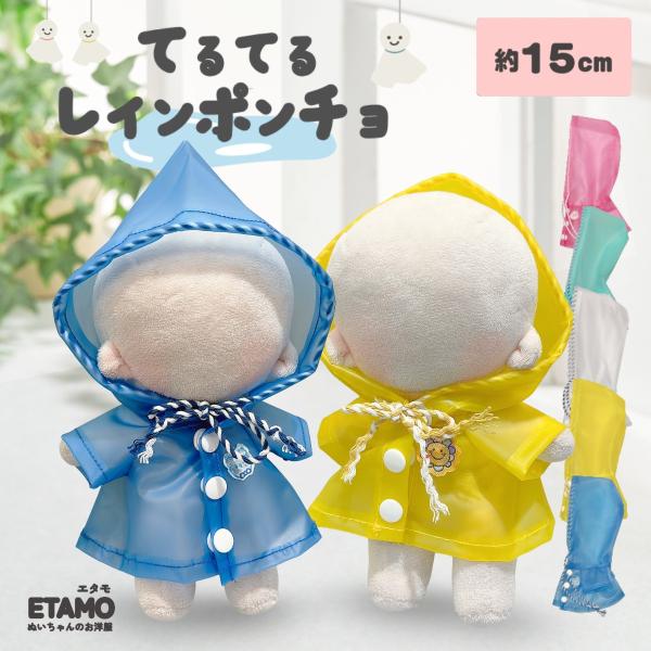 ぬい服 15cm 17cm レインコート カッパ パーカー ぬいぐるみ 服 ぬい活 ラブブ コスチュ...