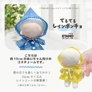 ぬい服 15cm 17cm レインコート カッ...の詳細画像3