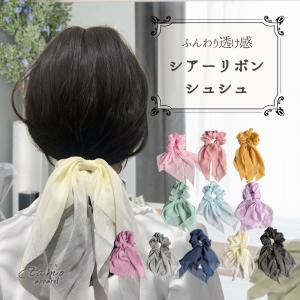 シアー シュシュ リボン ヘアゴム 大人かわいい アクセ アクセサリー ヘアアクセ 無地 ハーフアップ エレガント 可愛い かわいい オシャレ レディース エタモ