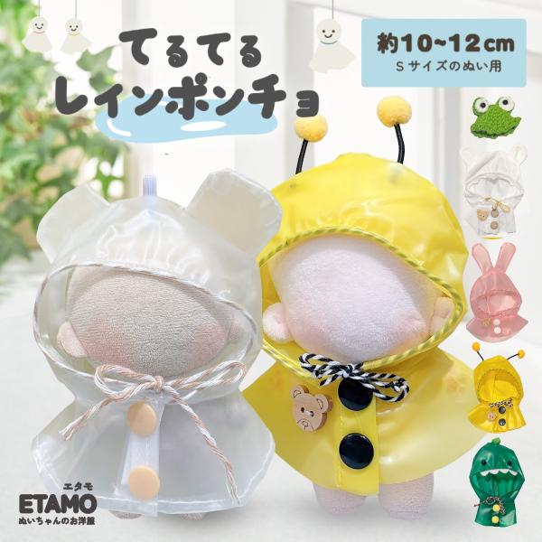 ぬい服 10cm 12cm 13cm レインコート カッパ 帽子 パーカー ぬいぐるみ 服 ちび 小...