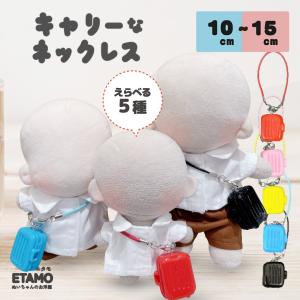 ぬい服 10cm 12cm 15cm ネックレス キャリーケース 小物 ぬいぐるみ ちび 小さい コスチューム ぬいぐるみ用 人形 洋服 バッグ ぬい ぬい活 推し活グッズ エタモ