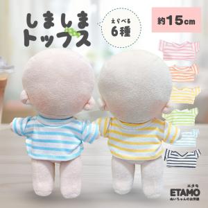 ぬい服 15cm トップス ボーダー シャツ ぬ...の商品画像