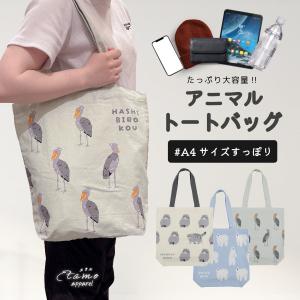 トートバッグ A4 縦型 ハシビロコウ マヌルネコ シロクマ 猫雑貨 通勤 通学 エコバッグ サブバッグ アニマル グッズ レディース メンズ かわいい ギフト エタモ