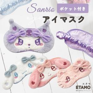 サンリオ ポケット付き アイマスク キャラクター...の商品画像
