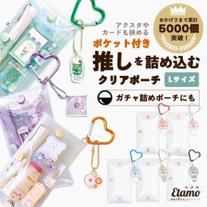 アクスタケース カラビナ クリアポーチ ガチャ詰めポーチ Lサイズ おしゃれ キーホルダー 推し活グッズ 収納 アクスタ 透明 クリア ピンク ブルー グリーン｜etamo-store