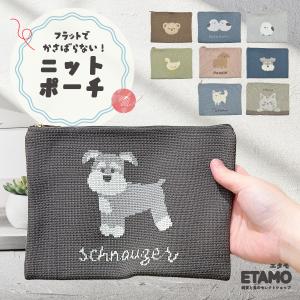 犬 ニットポーチ シュナウザー プードル フラットポーチ トラベル