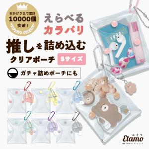 アクスタケース カラビナ クリアポーチ ガチャ詰めポーチ おしゃれ キーホルダー 推し活グッズ 収納 アクスタ 透明 クリア ピンク ブルー グリーン パープル｜大人のファンシー雑貨店Etamo