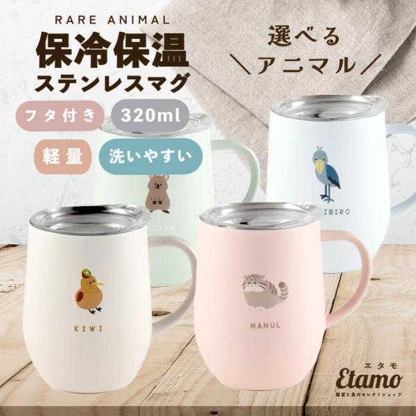 レアアニマル 保冷 保温 フタ付き ステンレス マグカップ 320ml  蓋付き ふた付き 洗いやす...