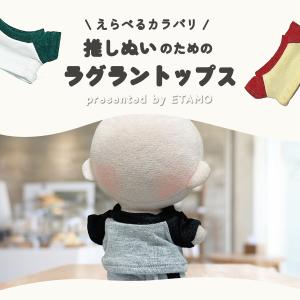 ぬい服 小さめ 10cm ラグラン トップス ...の詳細画像3