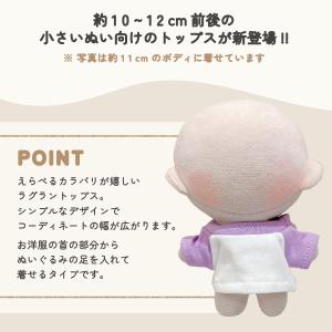 ぬい服 小さめ 10cm ラグラン トップス ...の詳細画像4