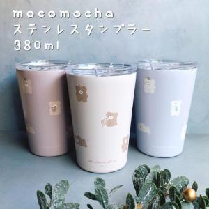 モコモカ ステンレスタンブラー 380ml 保冷 保温 蓋付き かわいい フタ付 カップ 持ち運び 便利グッズ コンビニ コーヒーカップ レディース 実用的 ギフト｜etamo-store