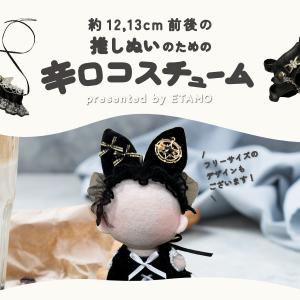 ぬい服 小さめ スパイシー コスチューム 約 ...の詳細画像3