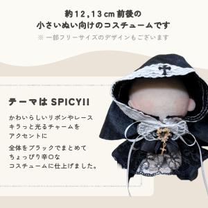 ぬい服 小さめ スパイシー コスチューム 約 ...の詳細画像4