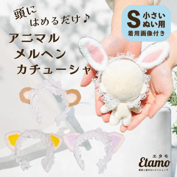 ぬい服 約 10cm 11cm アクセ 小さめ アニマル カチューシャ ぬいぐるみ コスチューム 着...