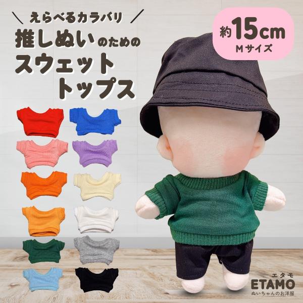 ぬい服 15cm スウェット トップス 16cm 17cm  ぬいぐるみ 服 大きい コスチューム ...